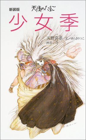 Tenshi No Tamago Shoujoki Art Book / Mamoru Oshii, Yoshitaka Amano