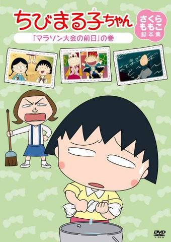 Chibi Maruko-chan Momoko Sakura Kyakuhon Shu Marathon Taikai No Zenjitsu No Maki