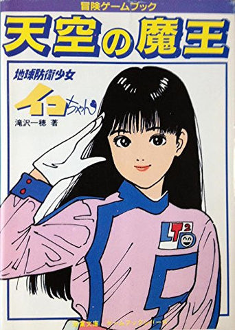Tenku No Maou Chikyuu Bouei Shoujo Ico Chan Game Book / Rpg