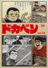 Dokaben Vol.15