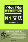Drill & Drill (Text) Japanese Language Proficiency Test N1 Grammar