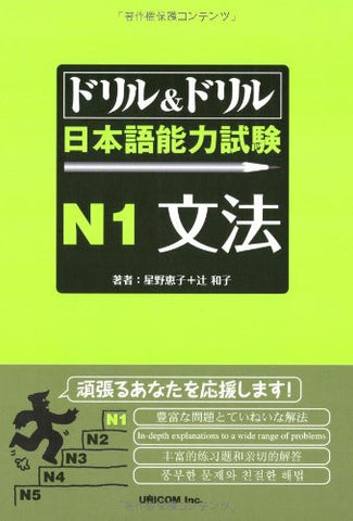 Drill & Drill (Text) Japanese Language Proficiency Test N1 Grammar