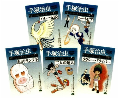 全巻初版・箱付き】手塚治虫SF・小説の玉手箱 第5巻