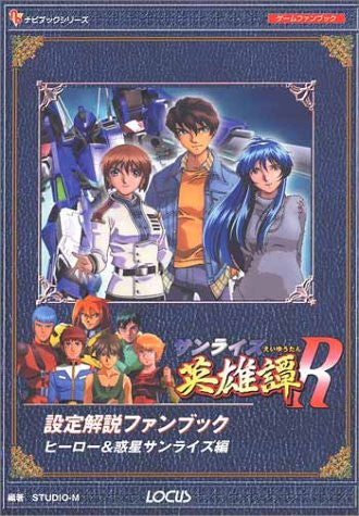 Sunrise Eiyuutan R Analytics Fan Book Hero & Planet Sunrise Hen