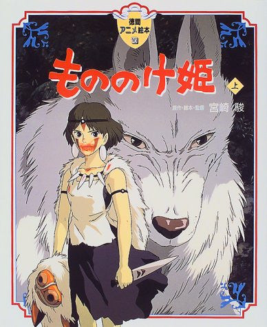 Tokuma Anime Ehon Mononoke Hime Joukan