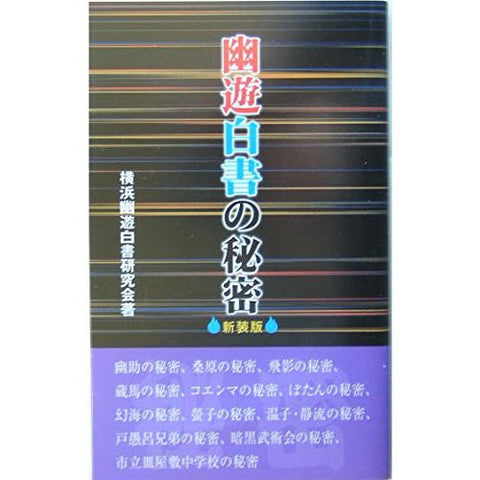 Yu Yu Hakusho: The Secret Of Yu Yu Hakusho Research Book