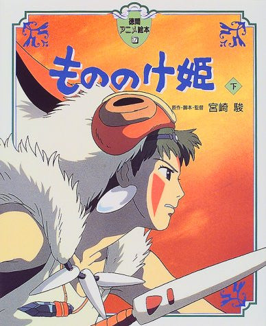 Tokuma Anime Ehon Mononoke Hime Gekan