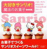 Daisuki Sanrio: Mahou No Okashi Sweets Recipe Book