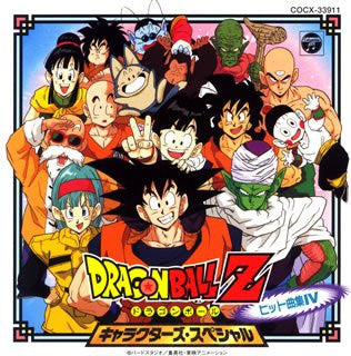 ドラゴンボールZ キャラクターズコレクション Dragon Ball Z Hit Song Collection IV ~Characters Special