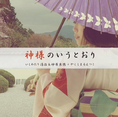 Kamisama no Iu Toori / Junji Ishiwatari & Yoshinori Sunahara + Etsuko Yakushimaru