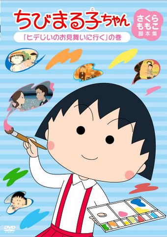 Chibi Maruko-chan Momoko Sakura Kyakuhon Shu Hideji No Omimai Ni Iku No Maki
