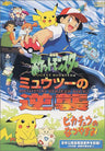 Pokemon Mewtwo Strikes Back & Pikachu's Summer Vacation