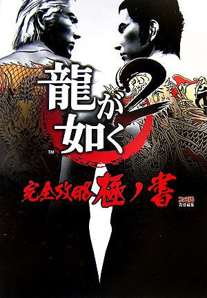 Yakuza 2 Ryu Ga Gotoku Complete Strategy Guide Book Ps2