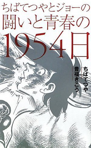 1954 Days Of Youth And The Fight Against Joe And Tetsuya Chiba Examination Book