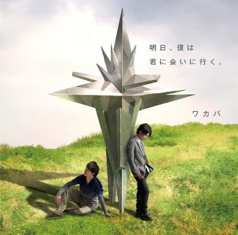 Ashita, Boku wa Kimi ni Ai ni Iku / Wakaba