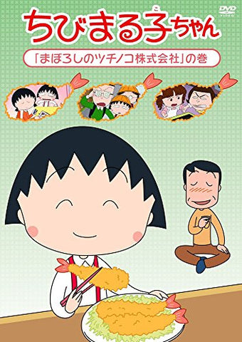 Chibi Maruko-chan Manoroshi No Tsuchinoko Kabushiki Gaisha No Maki