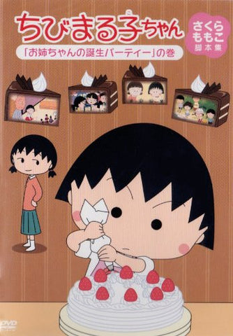 Chibi Maruko Chan Momoko Sakura Kyakuhon Shu - One Chan No Tanjo Party No Maki