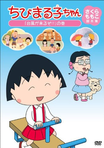Chibi Maruko-chan Momoko Sakura Kyakuhonshu Taifu Ga Kuruzo No Maki