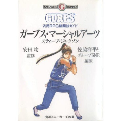 Gurps Martial Arts Martial Arts Rpg General Purpose Guide Book