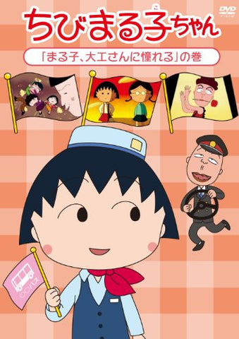 Chibi Maruko-chan / Maruko Daiku-san Ni Akogareru No Maki