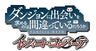 Danjon ni Deai o motomeru no wa machigatteiru darou ka? Infinite Combate