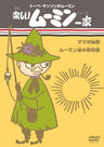Tove Jansson No Moomin: Tanoshi Moomin Ikka Mama No Hiitsu / Moomin Dani No Chokokuka