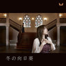 Fuyu no Rondo Insert Song "Fuyu no Himawari"