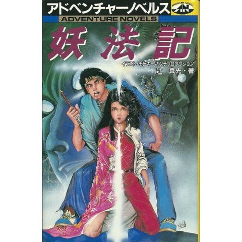 Yohouki Game Book / Rpg