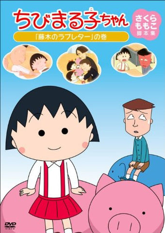 Chibi Maruko-chan Momoko Sakura Kyakuhon Shu Fujiki No Loveletter No Maki