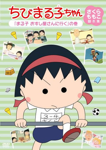 Chibi Maruko-chan Momoko Sakura Kyakuhon Shu Maruko Oshushiya San E Iku No Maki