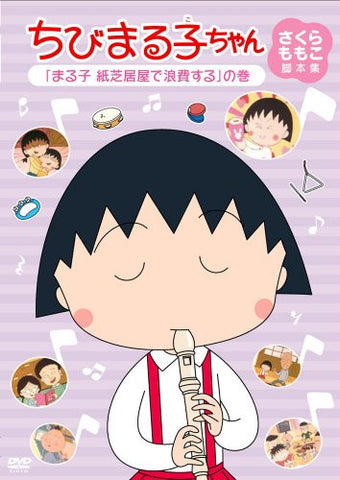 Chibi Maruko-chan Momoko Sakura Kyakuhon Shu Maruko Kami Shibaiya De Rohi Suru No Maki