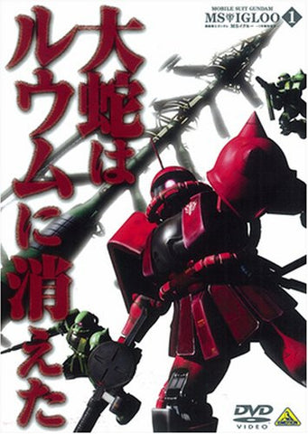 Mobile Suit Gundam MS Igloo The Hidden One Year War Vol.1