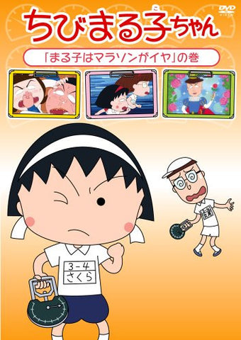 Chibi Maruko-chan Maruko Wa Marathon Ga Iya No Maki