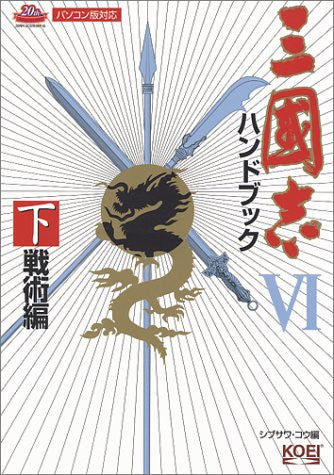 Records Of The Three Kingdoms Sangokushi 6 Handbook (Gekan) / Windows