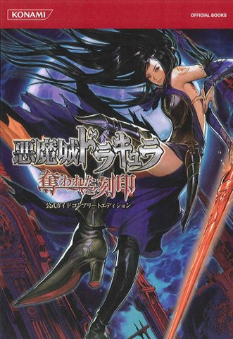 Castlevania: Order Of Ecclesia / Akumajou Dracula: Ubawareta Kokuin Official Complete Guide