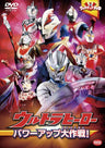Ultra Kids DVD Ultra Hero Power Up Daisakusen!