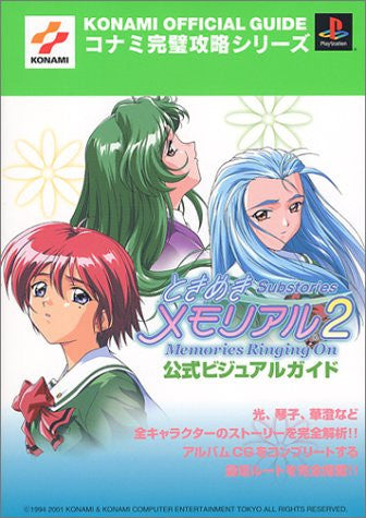 Tokimeki Memorial 2 Substories Memories Ringing On Official Visual Guide Book / Ps2