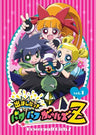 Demashita! Powerpuff Girls Z Vol.1
