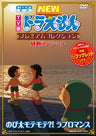Fujiko F Fujio Gensaku TV Ban Doraemon Premium Collection Kando Special - Nobita Motemote Love Romance