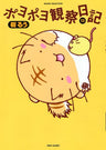 Poyopoyo Kansatsu Nikki - Poyo - Cushion (Takeshobo)