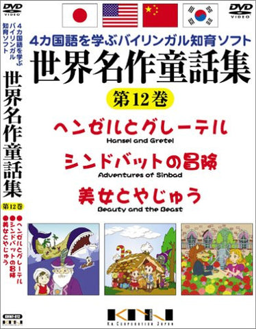 Yonkakokugo wo Manabu Bilingual Chiiku Soft Sekai Meisaku Dowashu Vol.12 Hansel and Gretel + The Adventures of Sindbad + Beauty and Beast