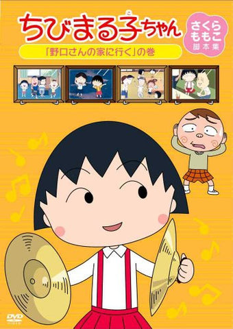 Chibi Maruko-chan Momoko Sakura Kyakuhon Shu Noguchi-san No Le Ni Iku No Maki