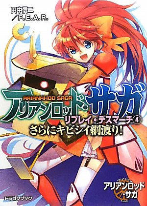 Arianrhod Saga Replay Death March #4 Sarani Kibishii Tsuna Watari / Rpg