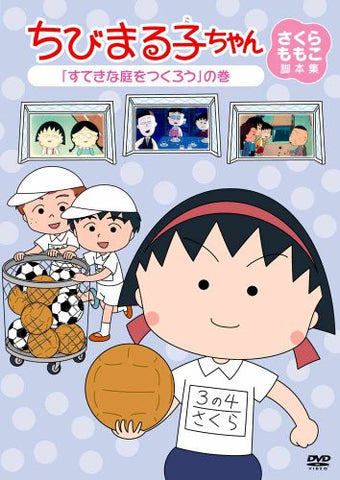 Chibi Maruko-chan Momoko Sakura Kyakuhon Shu Suteki Na Niwa Wo Tsukuro No Maki