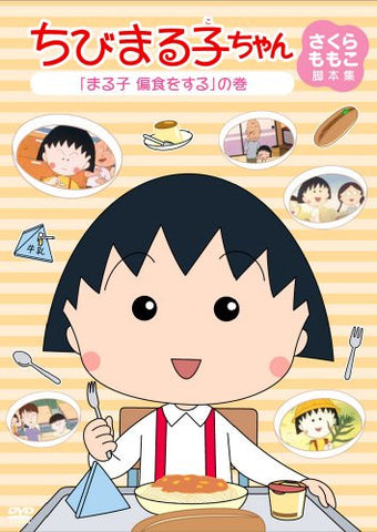 Chibi Maruko-chan Momoko Sakura Kyakuhon Shu Maruko Henshoku Wo Suru No Maki