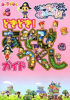 Tongari Boushi To Mahou No Omise Dokidoki Asobi Tsukushi Guide Book / Ds