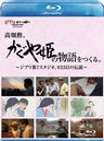 Takahata Isao - Kaguya-hime no Monogatari wo Tsukuru - Ghibli Dai 7 Studio 933 Nichi no Densetsu