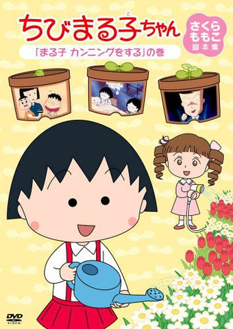Chibi Maruko-chan Momoko Sakura Kyakuhon Shu Maruko Cunning Wo Suru No Maki