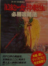 Kyuyaku Megami Tensei Winning Strategy Guide Book / Snes