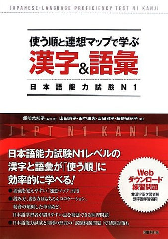 Tsukau Jun To Rensou Map De Manabu Japanese Language Proficiency Test N1 Kanji